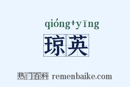 琼英是什么意思的图片